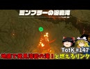 【ゆっくり実況】初めてのティアーズオブザキングダム！ part147【ティアーズオブザキングダム】