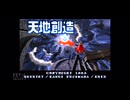 【実況】天地創造 #1