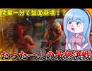 開幕1分で盤面崩壊したからやりたい放題暴れる葵ちゃん【VOICEROID実況/Texas Chain Saw Massacre/テキサスチェーンソー】