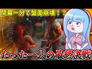 開幕1分で盤面崩壊したからやりたい放題暴れる葵ちゃん【VOICEROID実況/Texas Chain Saw Massacre/テキサスチェーンソー】