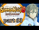 【サモンナイト6 Lost Borders】集結する伝承 part63