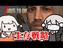 7日目まで生き残ろう【VOICEROID実況】
