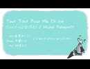 シェリーに口づけ / 初音ミク（Tout Tout Pour Ma Chérie）［VOCALOID COVER］