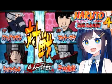 【NARUTO激闘忍者大戦４】鬼奴をやっつけろ！