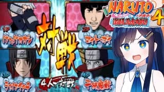 【NARUTO激闘忍者大戦４】鬼奴をやっつけろ！