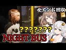 【NIGHT BUS】バス運転手になったあかりちゃん ホラーゲーム VOICEROID実況