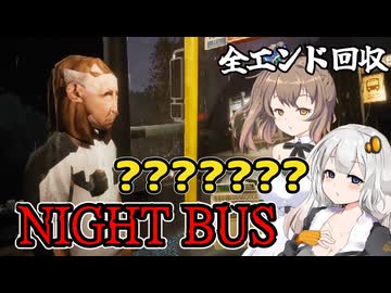 【NIGHT BUS】バス運転手になったあかりちゃん ホラーゲーム VOICEROID実況