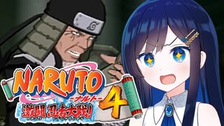 【NARUTO激闘忍者大戦４】加齢なる戦い