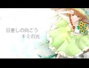 【vocaduo2024 】日差しの向こう、キミの光 / チームひまわり