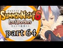 【サモンナイト6 Lost Borders】集結する伝承 part64