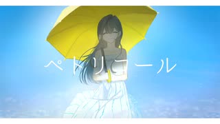 ペトリコール / 初音ミク