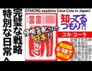 【UG】#274 酷暑の夏に飲みたくなる コカ・コーラ「スカッと爽やか！」に至る道　2019/3/24