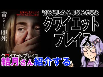 結月さんの映画紹介「クワイエット・プレイス」