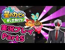 【Vtuber】「星のカービィディスカバリー」まったり実況プレイpart5