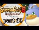 【サモンナイト6 Lost Borders】集結する伝承 part65