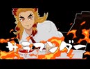 【鬼滅のMMD】サラマンダー (TAKU INOUE 3-Minutes Remix)★ 煉獄杏寿郎