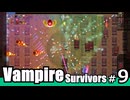 【ゆっくり実況】敵が最強の攻撃を繰り出してくる/Vampire Survivors#9