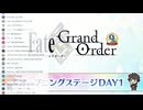 無課金初期勢のFGO　つべ生配信アーカイブ視聴動画　