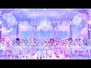 【#VocaDuo2024】MAGICAL PARTY NIGHT / LITTLE POP GIRLS【19人アイドル】