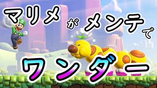 【マリオワンダー】マリメがメンテでワンダー【クリア済み】