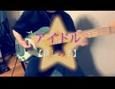 【ベース弾いてみた】アイドル/YOASOBI