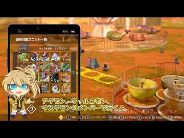 【VOICEVOX実況】デジモンサヴァイヴ二周目プレイ(四章後)