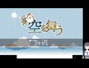 鶏空を舞う の低音ヴォイスな初プレイ配信【フリゲ ウディコン作品 遊びやすさにこだわったSTG→難しくて途中で断念】