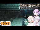 [ELDEN RING SotE]OИEちゃんがのんびり影の地を散歩する その21 [CeVIO AI A.I.VOICE 実況]