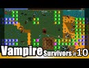 【ゆっくり実況】普通の四角が襲い掛かる/Vampire Survivors#10
