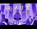 モノリスmonolith / feat. 初音ミク・重音テト