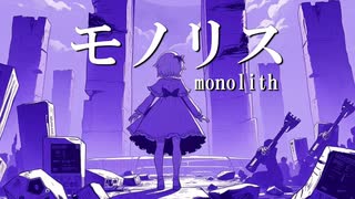 モノリスmonolith / feat. 初音ミク・重音テト