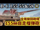 【WoT:Bat.-Châtillon 155 55/58】ゆっくり実況でおくる戦車戦Part1738 byアラモンド【World of Tanks | B-C 155 55/58】