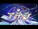 【VocaDuo2024】アテラ / team : 地球より、文月の星空へ