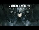 【初見実況】駆け抜けるARMORED CORE Ⅵ#1【AC6】