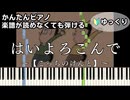 【はいよろこんで】～こっちのけんと～楽譜が読めなくても弾ける簡単ピアノ 初心者 初級 ゆっくり練習『ギリギリダンス』Kocchi no Kento "Hai Yorokonde" easy piano