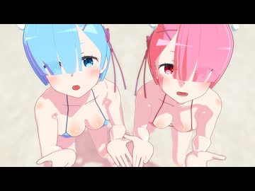 【リゼロMMD】レムりんとラムちーで『愛包ダンスホール』