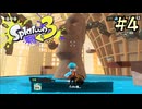 【字幕プレイ】トリガーハッピーが贈るSplatoon3 #4