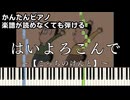 【はいよろこんで】～こっちのけんと～楽譜が読めなくても弾ける 簡単ピアノ 初心者 初級 原曲テンポ『ギリギリダンス』Kocchi no Kento "Hai Yorokonde" easy piano