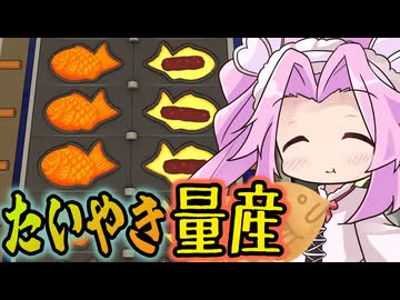 美味しいたい焼き作って食べよう！【作って！たい焼き】《四国めたん ずんだもん実況》