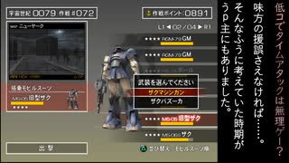 【連ジ】連邦ｖｓジオンＤＸ　ミッション「ガンダムを撃破せよ」タイムアタック