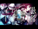 【マッシュアップ】『妄想感傷代償連盟』×『Beautiful Nightmare』【VOCAMASH】