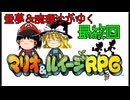 【マリオ＆ルイージRPG】霊夢＆魔理沙がゆく最終回【ゆっくり実況】