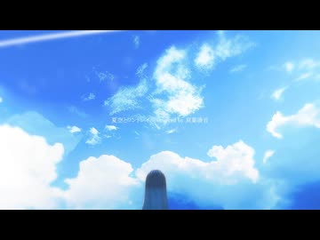 夏空とコントレイル covered by 双葉湊音