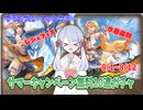[グラブル]サマーキャンペーン無料10連、8/1～12