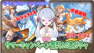 [グラブル]サマーキャンペーン無料10連、8/1～12