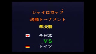 キャプテン翼4　ジャイロカップ決勝トーナメント準決勝　全日本対ドイツ