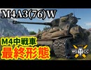 【WoT:M4A3(76)W Sherman】ゆっくり実況でおくる戦車戦Part1739 byアラモンド【World of Tanks | M4A3E8 イージーエイト】