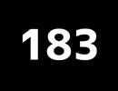 １８３