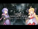 【ARMORED CORE VI】弦巻マキのルビコン旅行記Ⅱ【VOICEROID実況プレイ】Part10