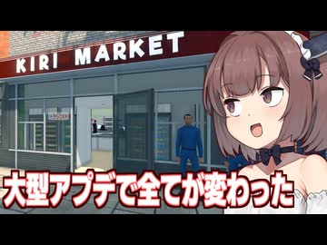 きりたんと大型アプデが入ったスーパー【Supermarket Simulator #38】